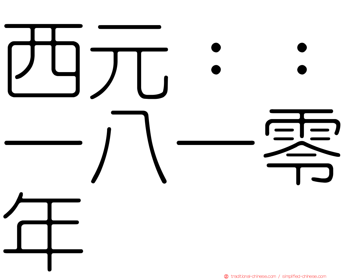 西元：：一八一零年