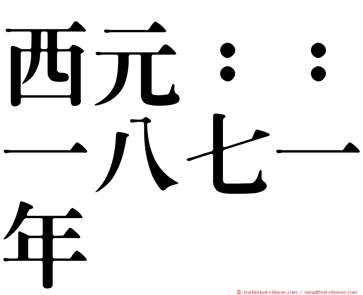 西元：：一八七一年