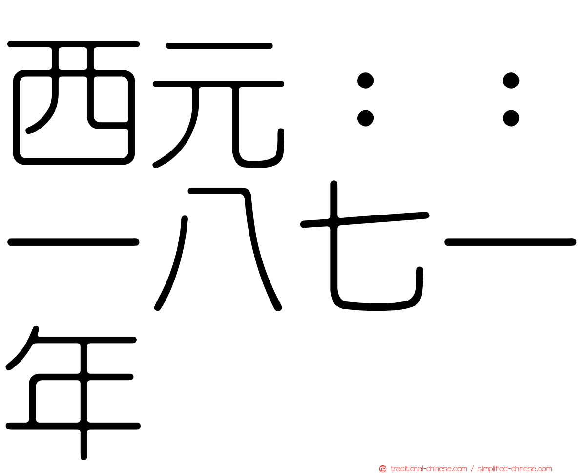 西元：：一八七一年