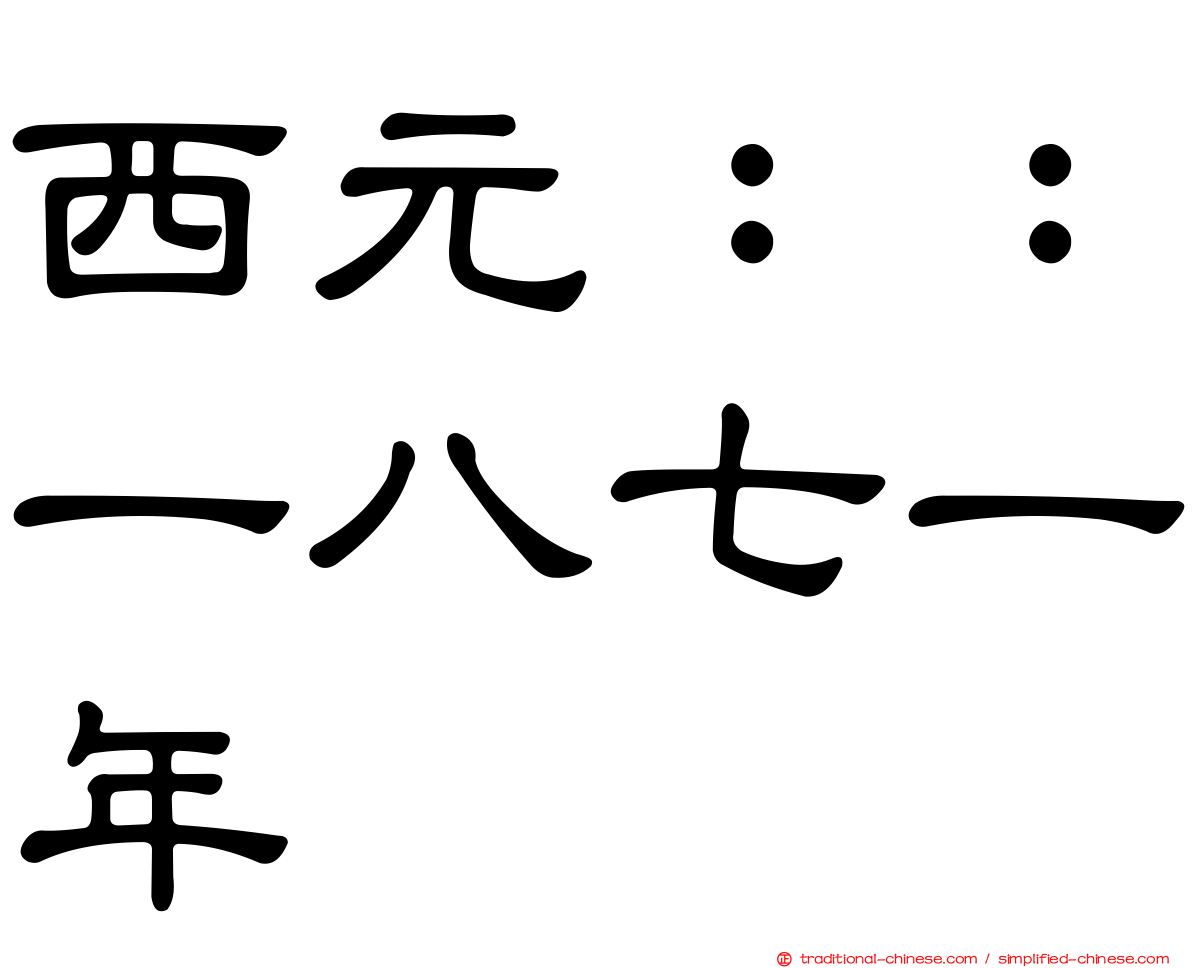 西元：：一八七一年