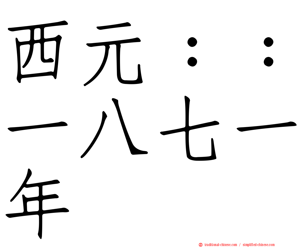 西元：：一八七一年