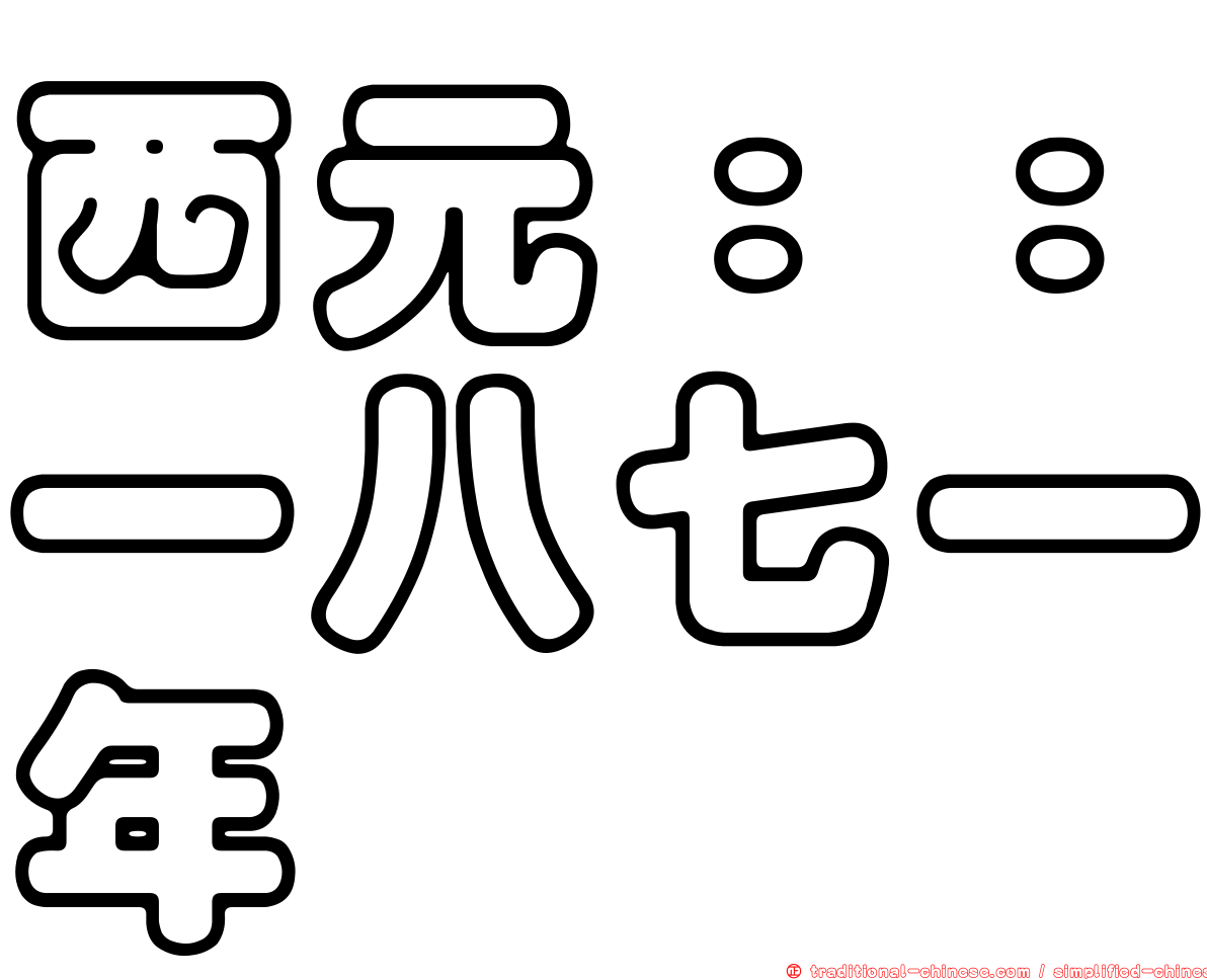 西元：：一八七一年
