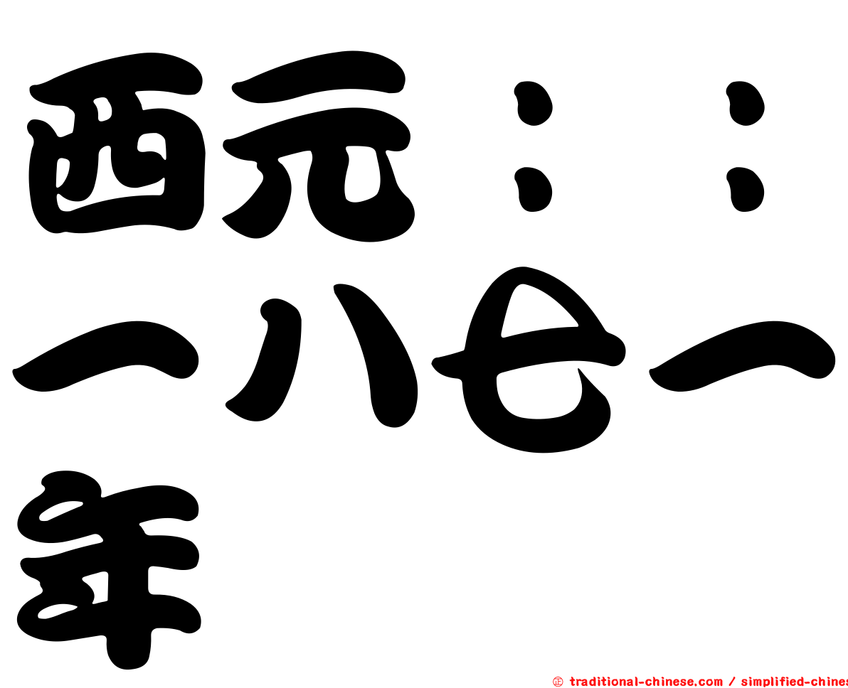 西元：：一八七一年