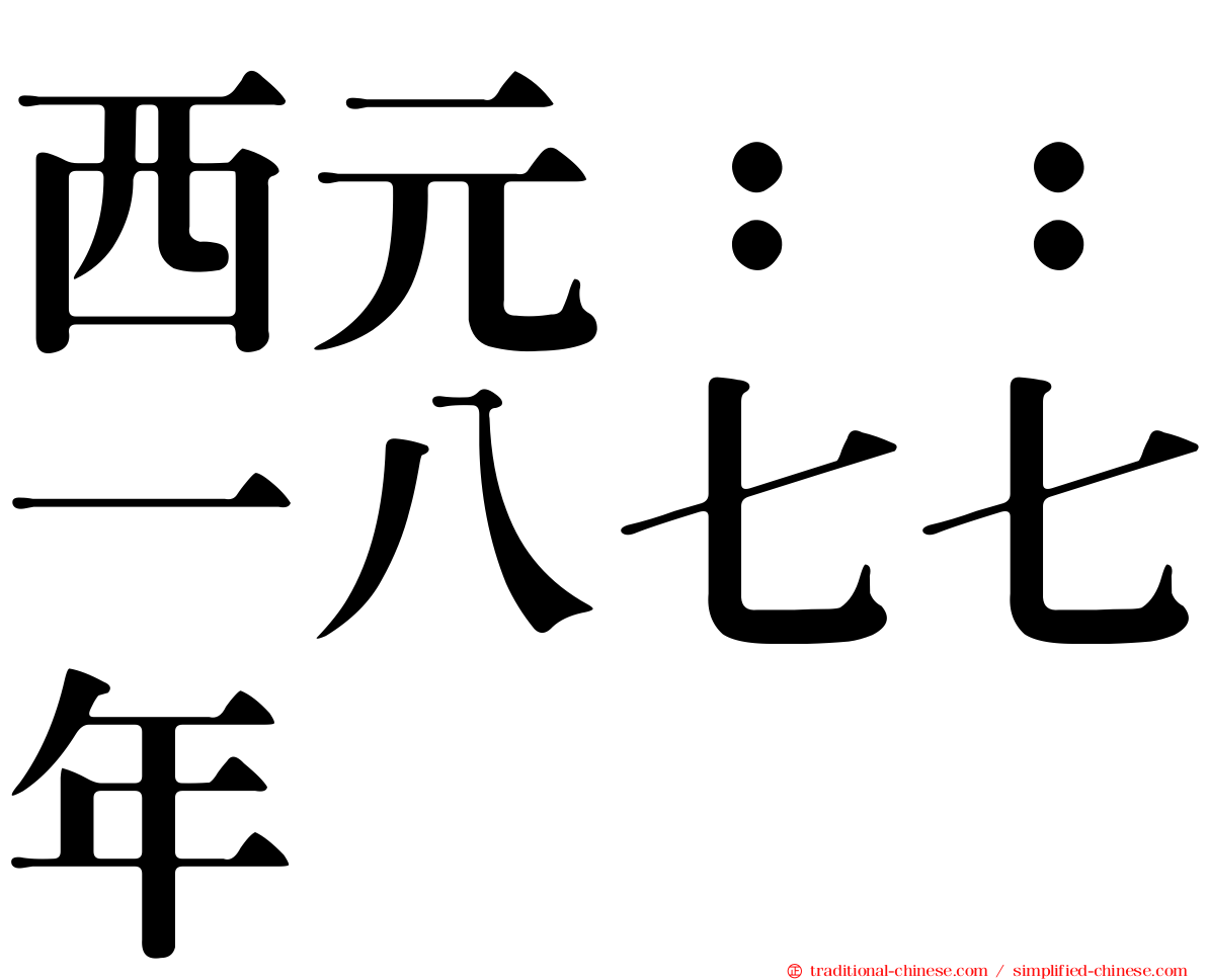 西元：：一八七七年