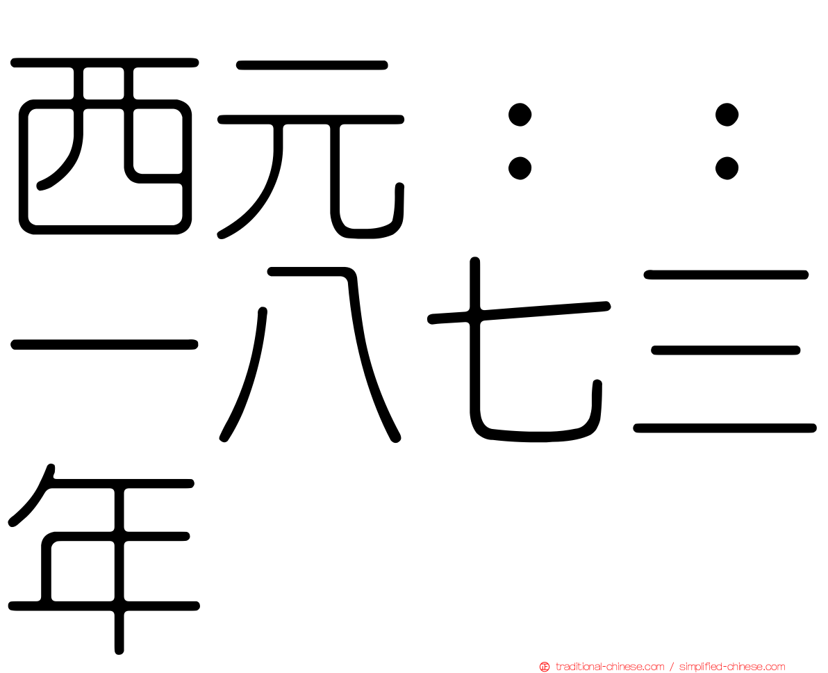 西元：：一八七三年