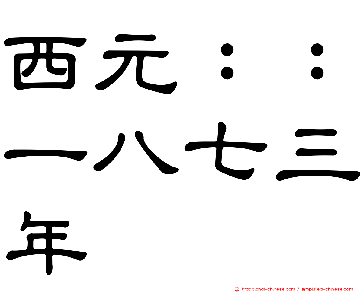 西元：：一八七三年