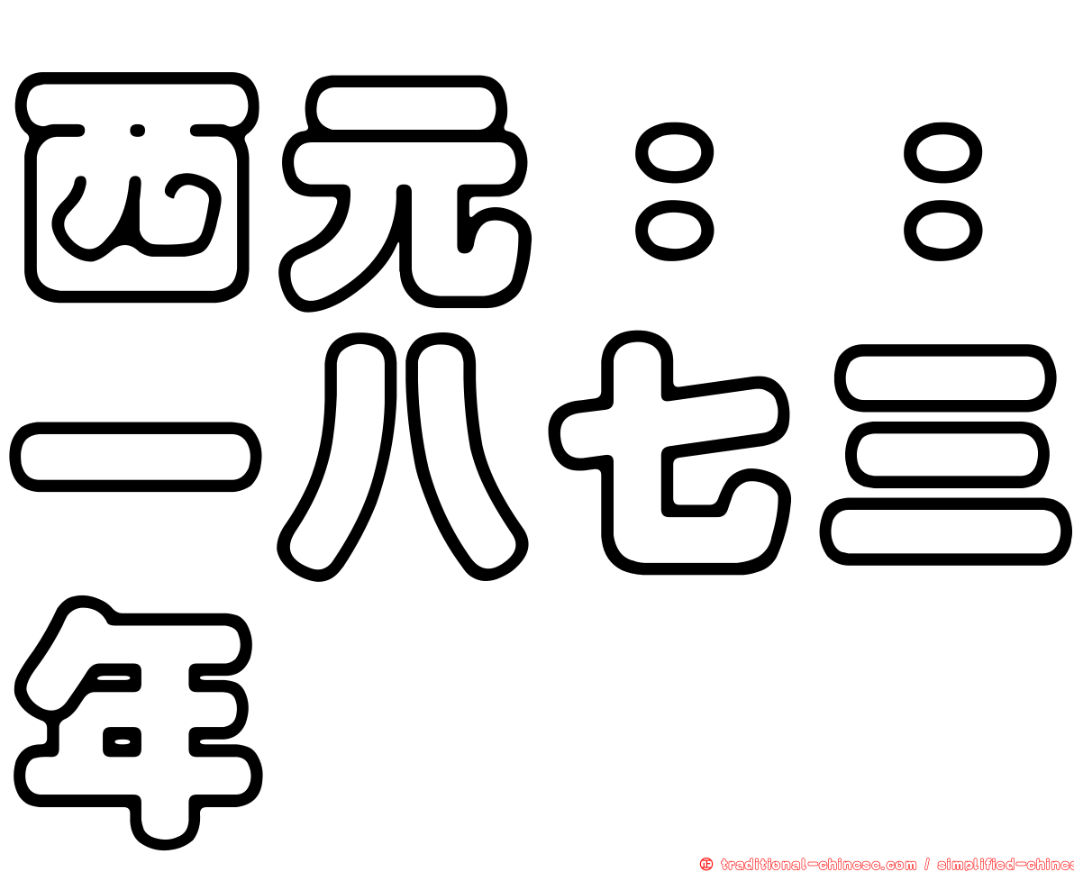 西元：：一八七三年