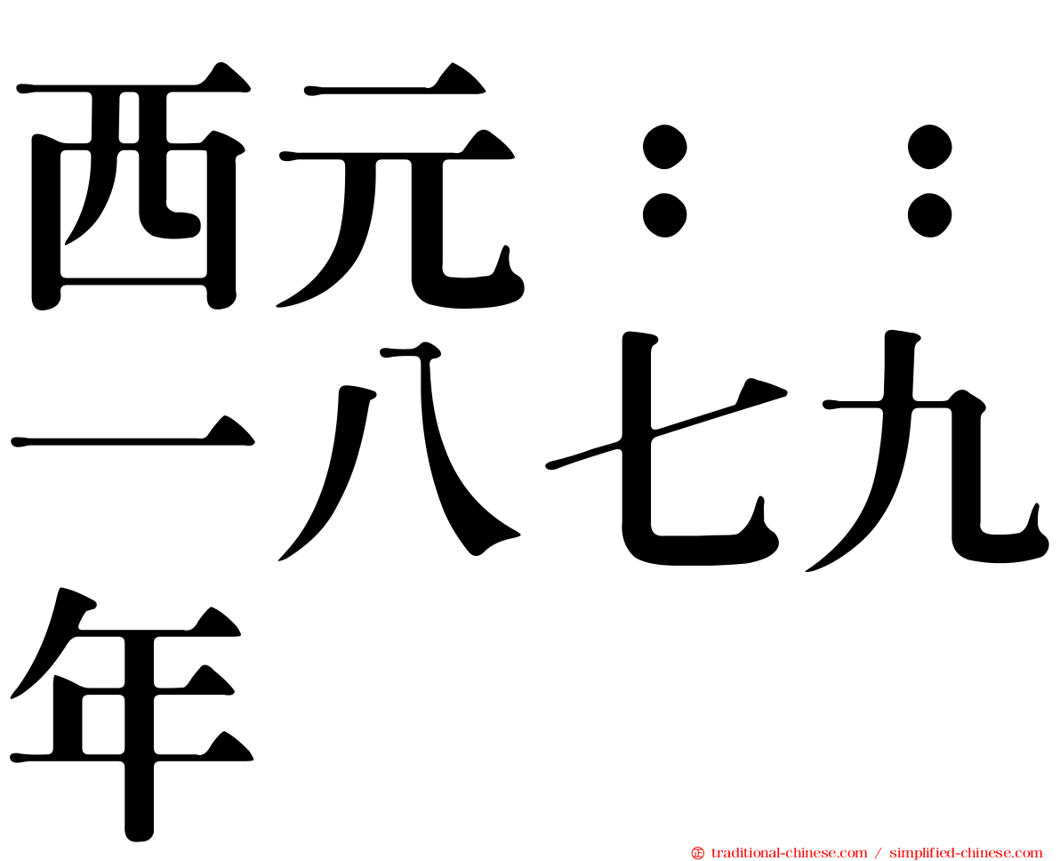 西元：：一八七九年