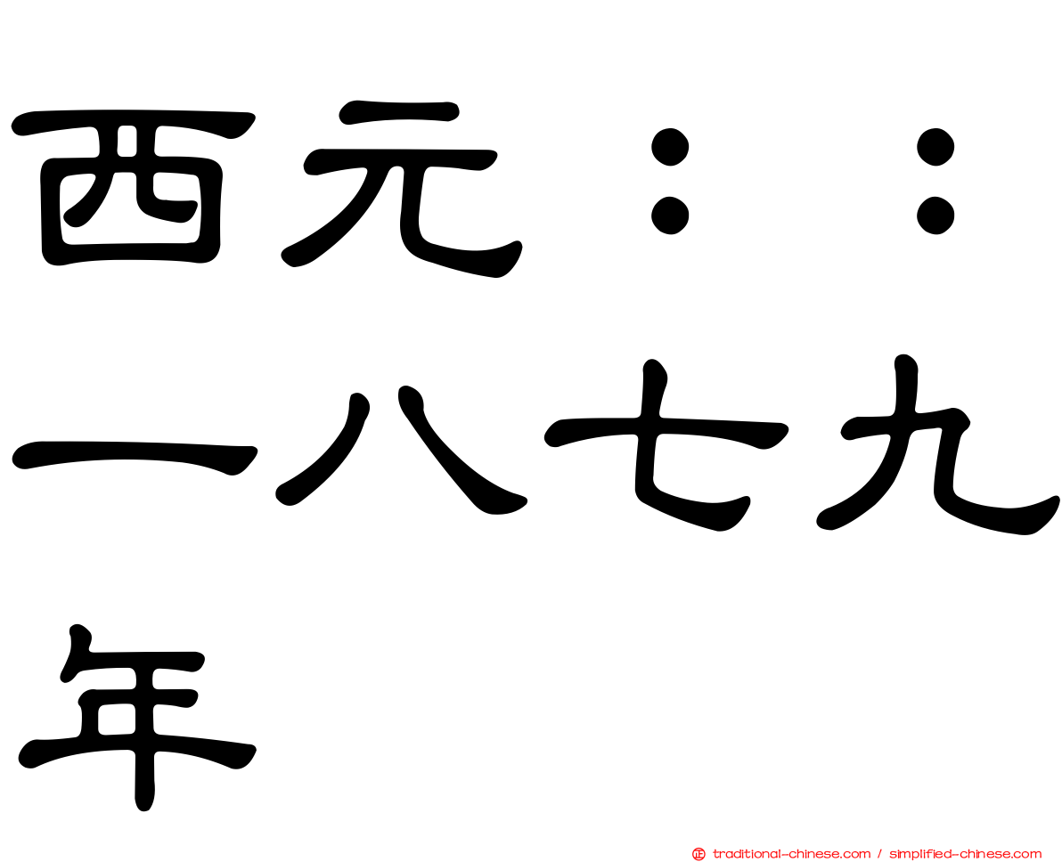 西元：：一八七九年