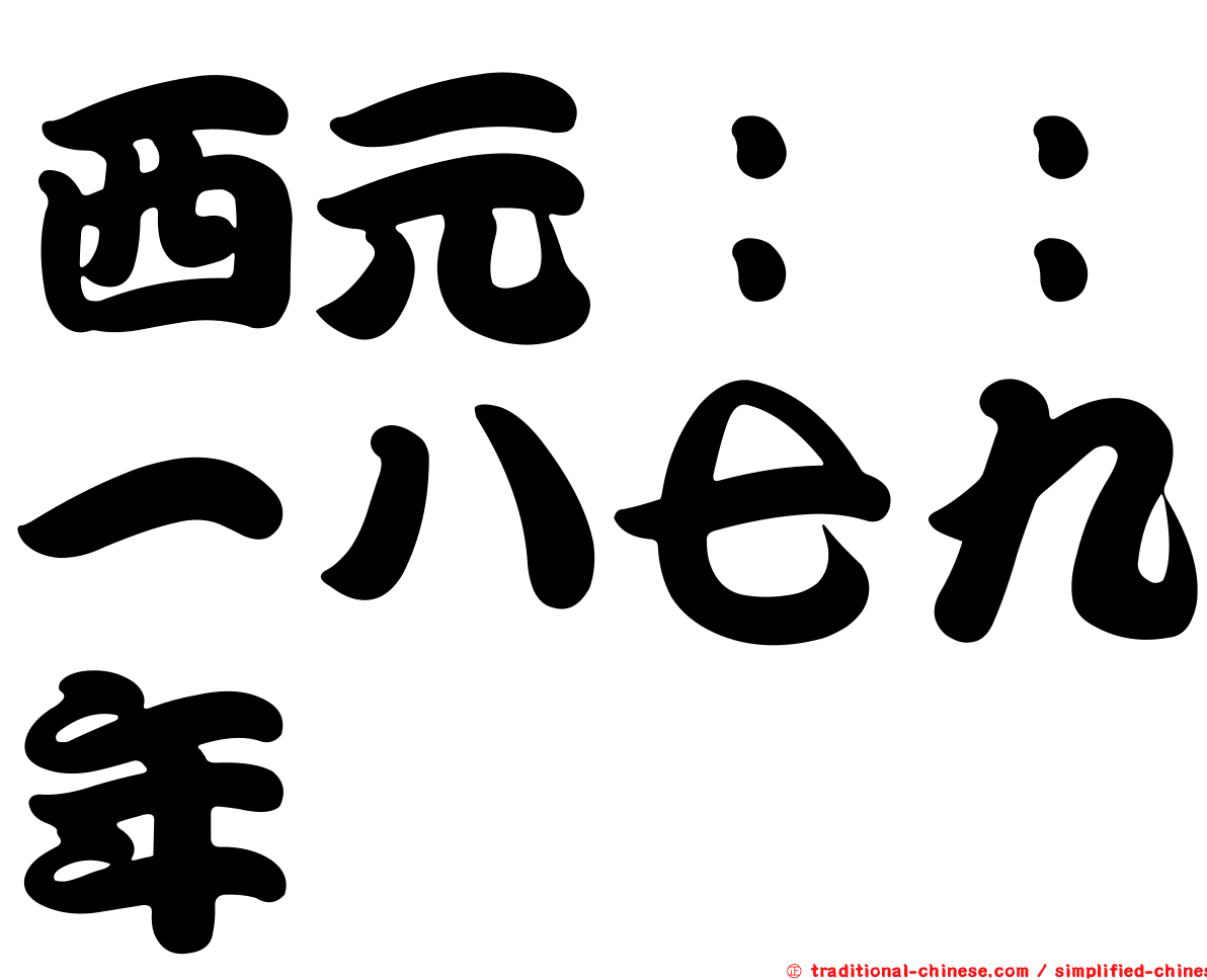 西元：：一八七九年