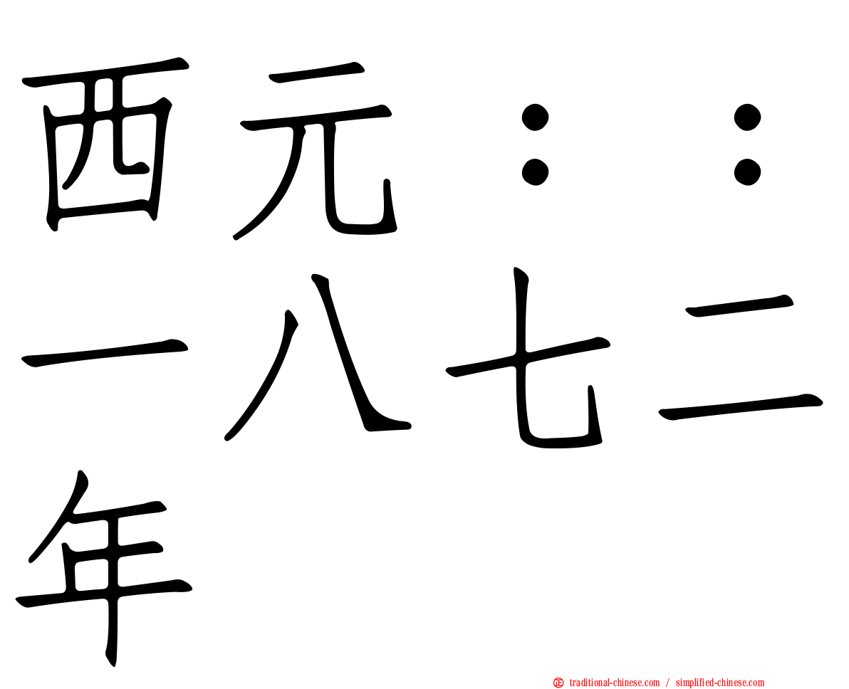 西元：：一八七二年