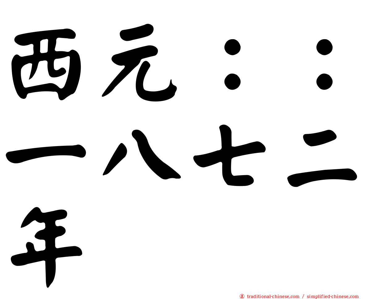 西元：：一八七二年