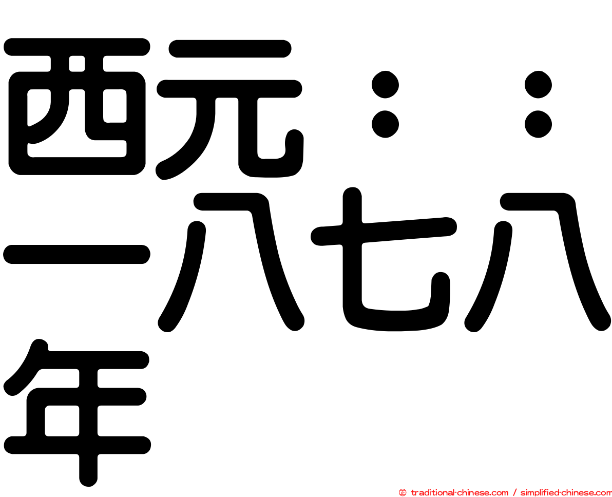 西元：：一八七八年