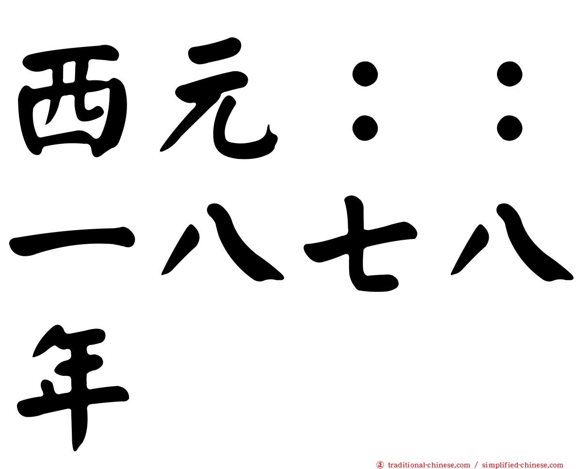西元：：一八七八年