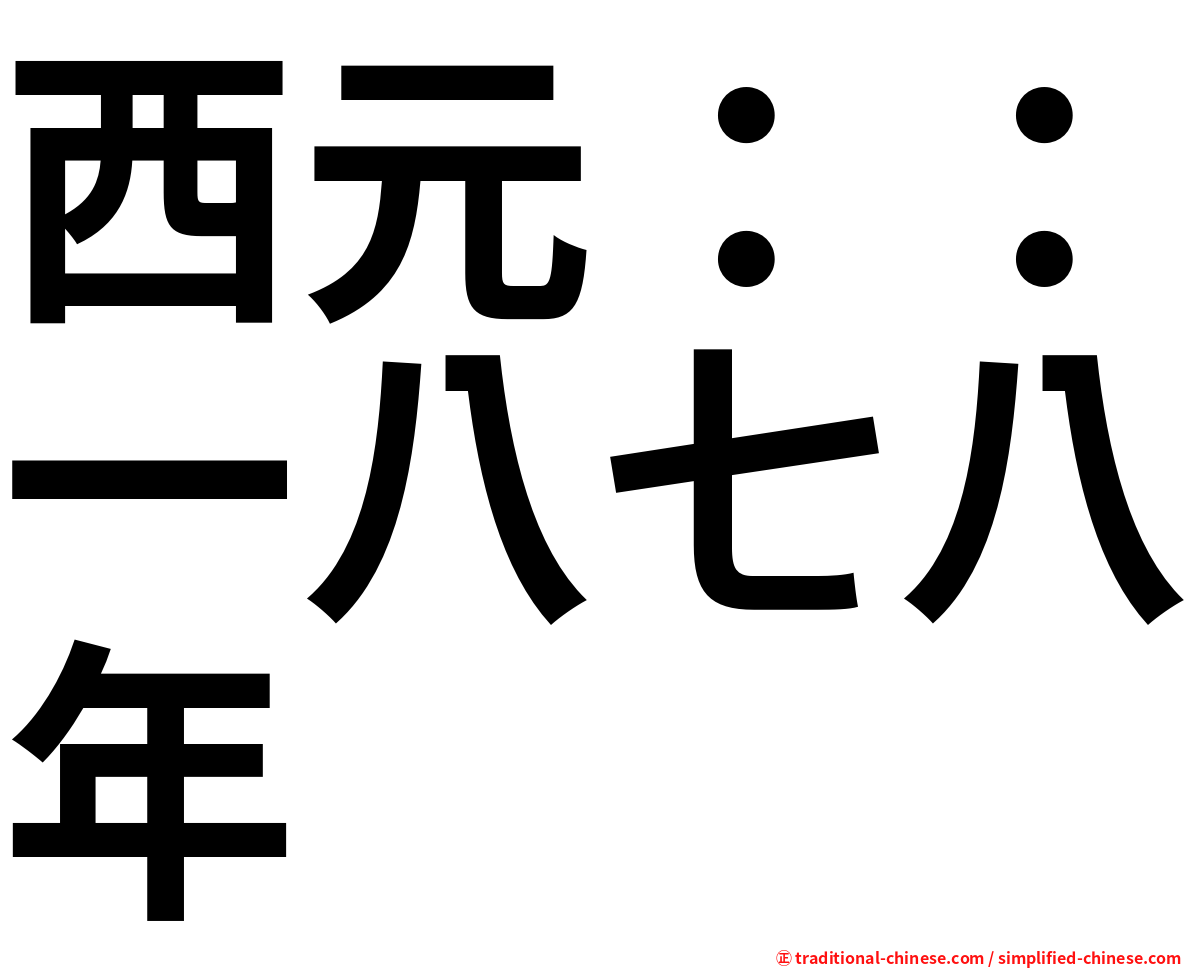 西元：：一八七八年