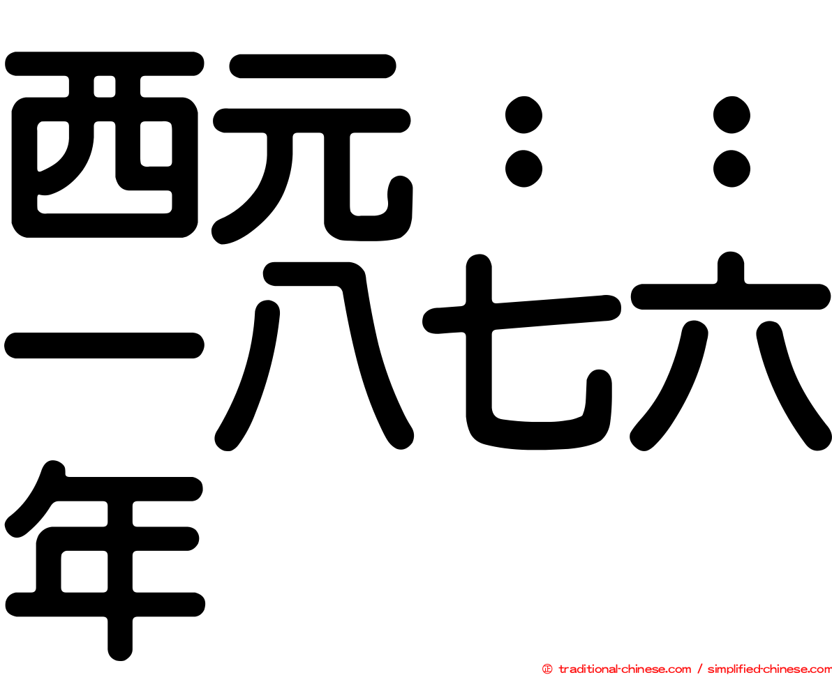 西元：：一八七六年