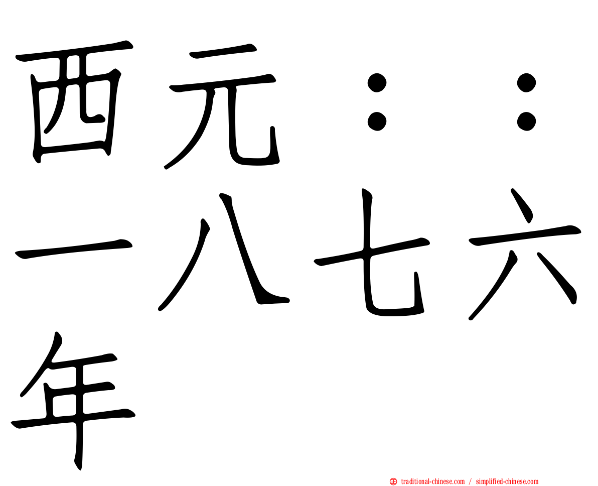 西元：：一八七六年