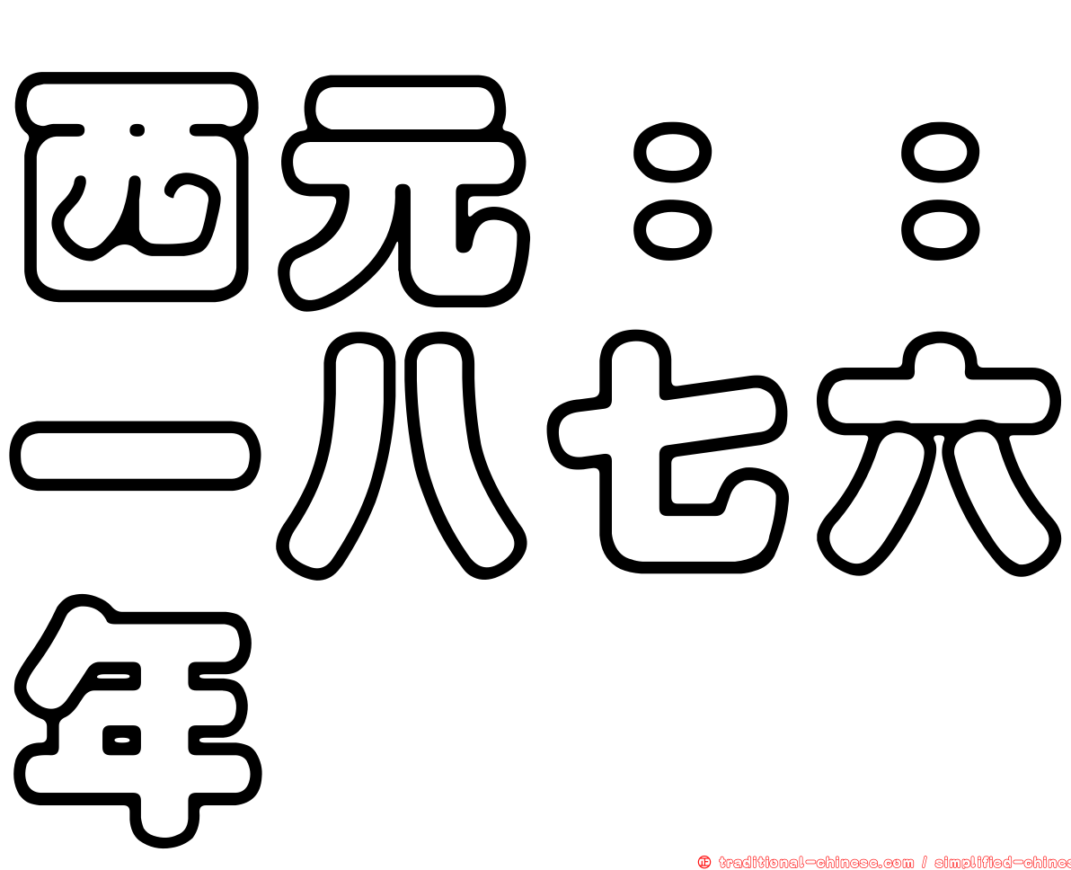 西元：：一八七六年