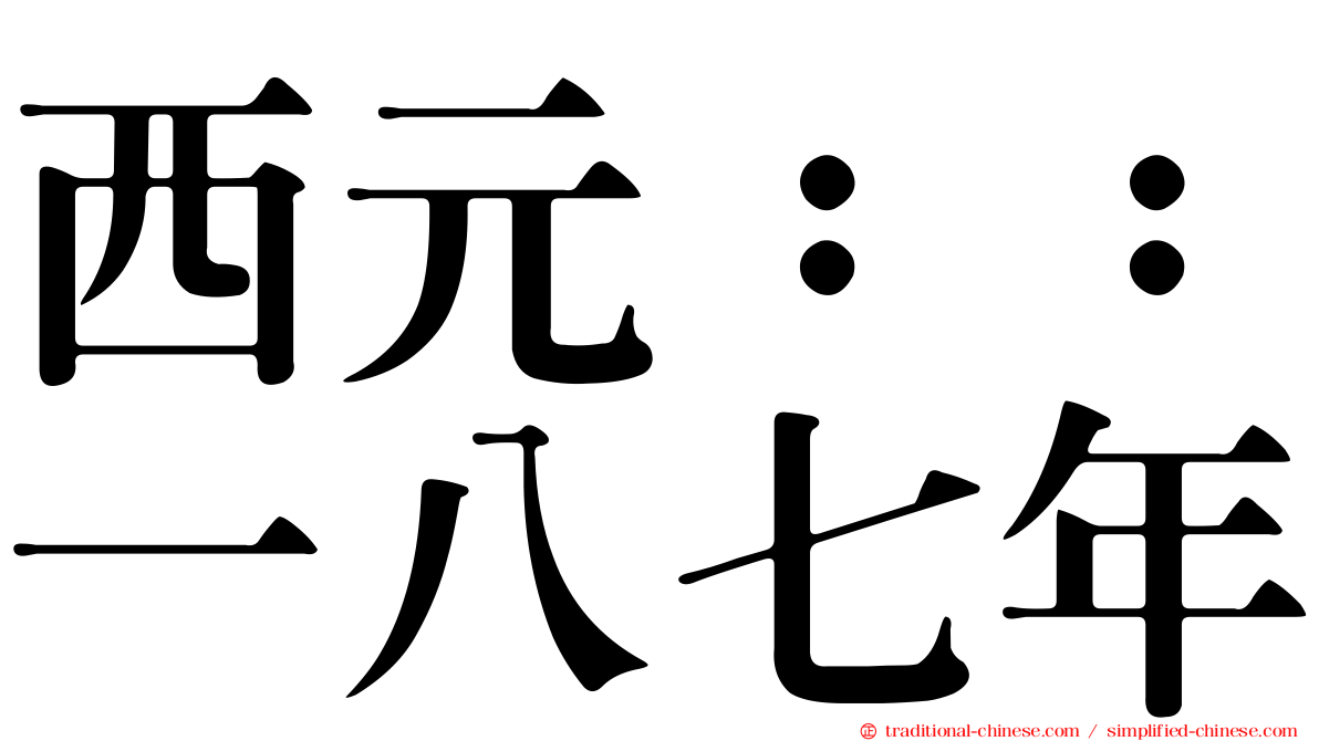 西元：：一八七年