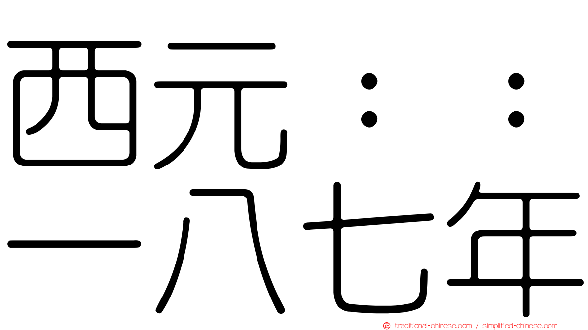 西元：：一八七年