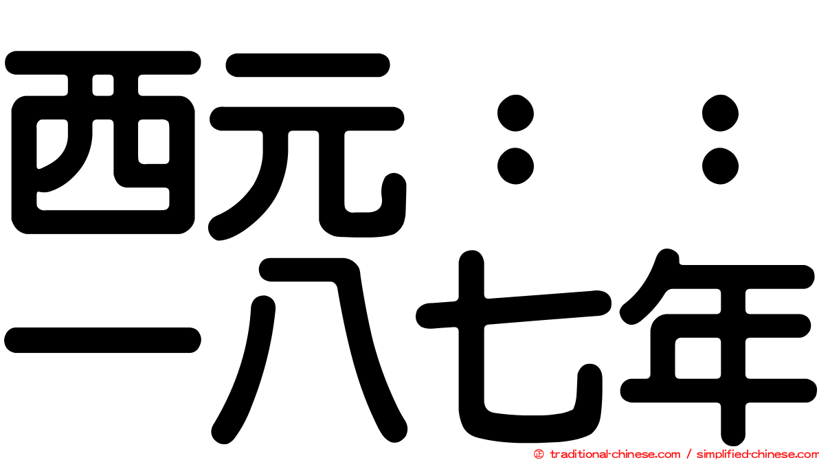西元：：一八七年