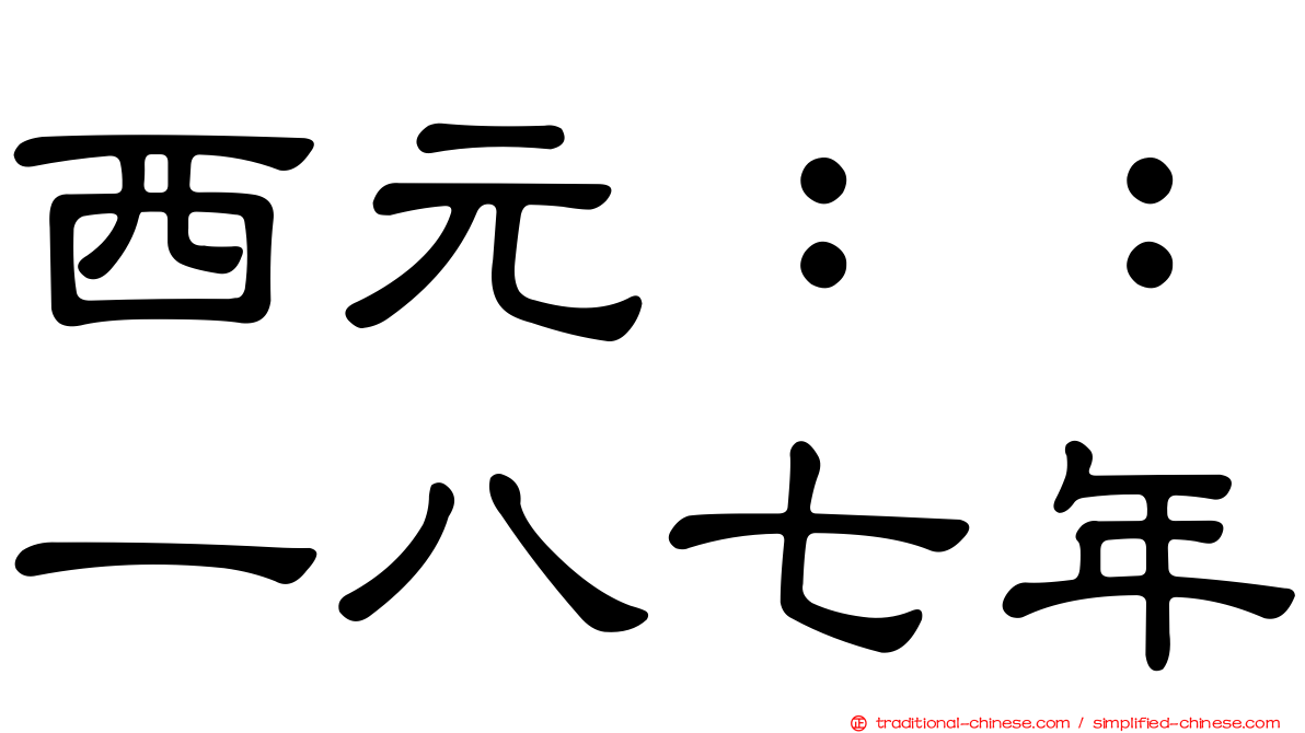 西元：：一八七年