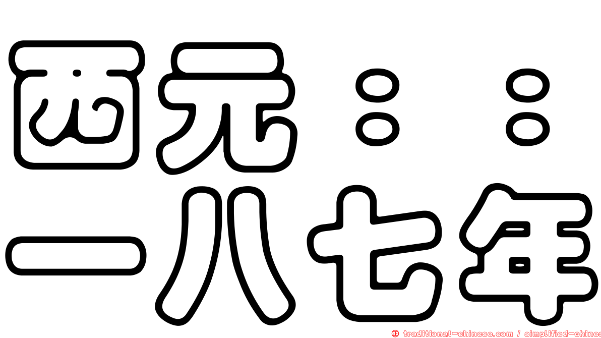 西元：：一八七年