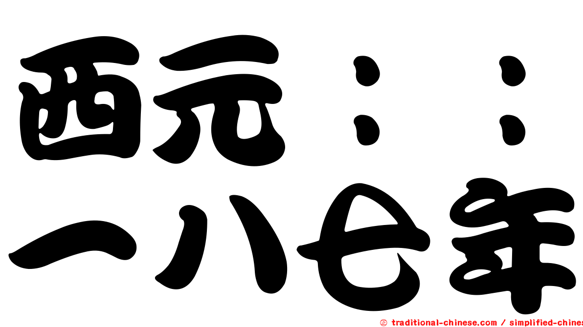 西元：：一八七年
