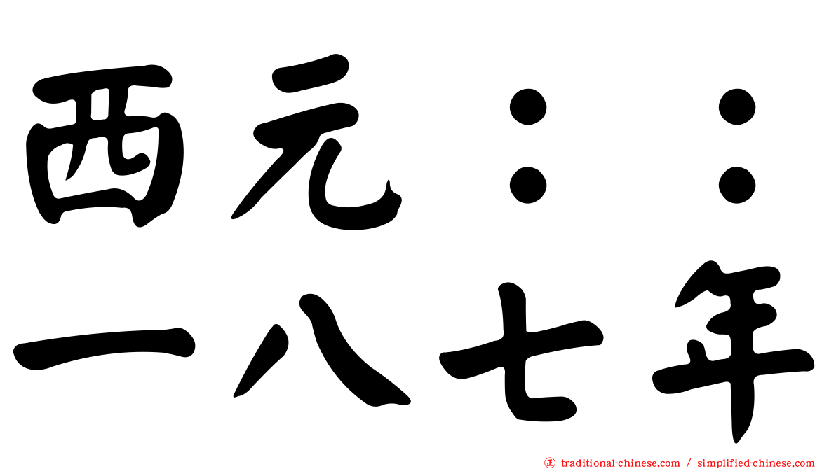 西元：：一八七年