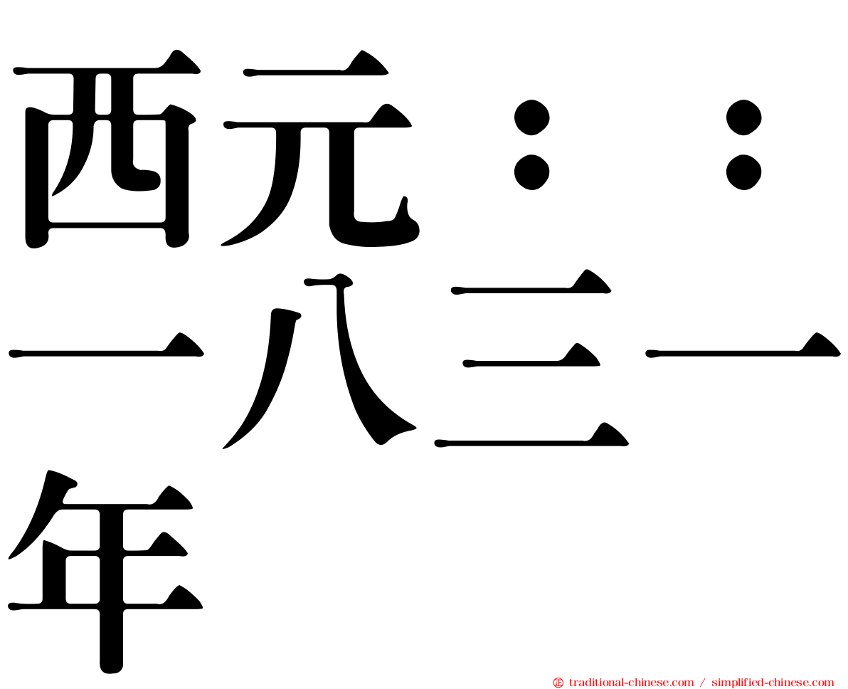 西元：：一八三一年