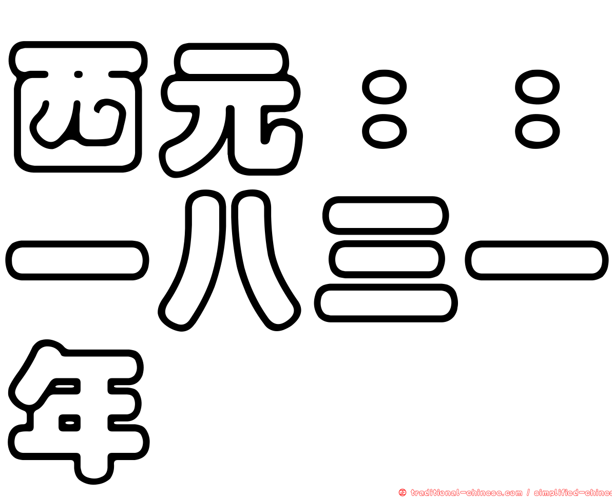 西元：：一八三一年