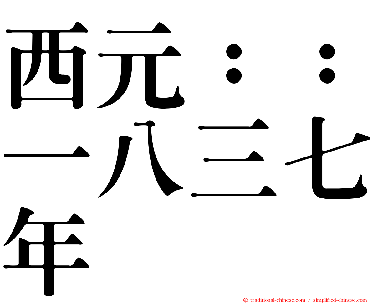 西元：：一八三七年
