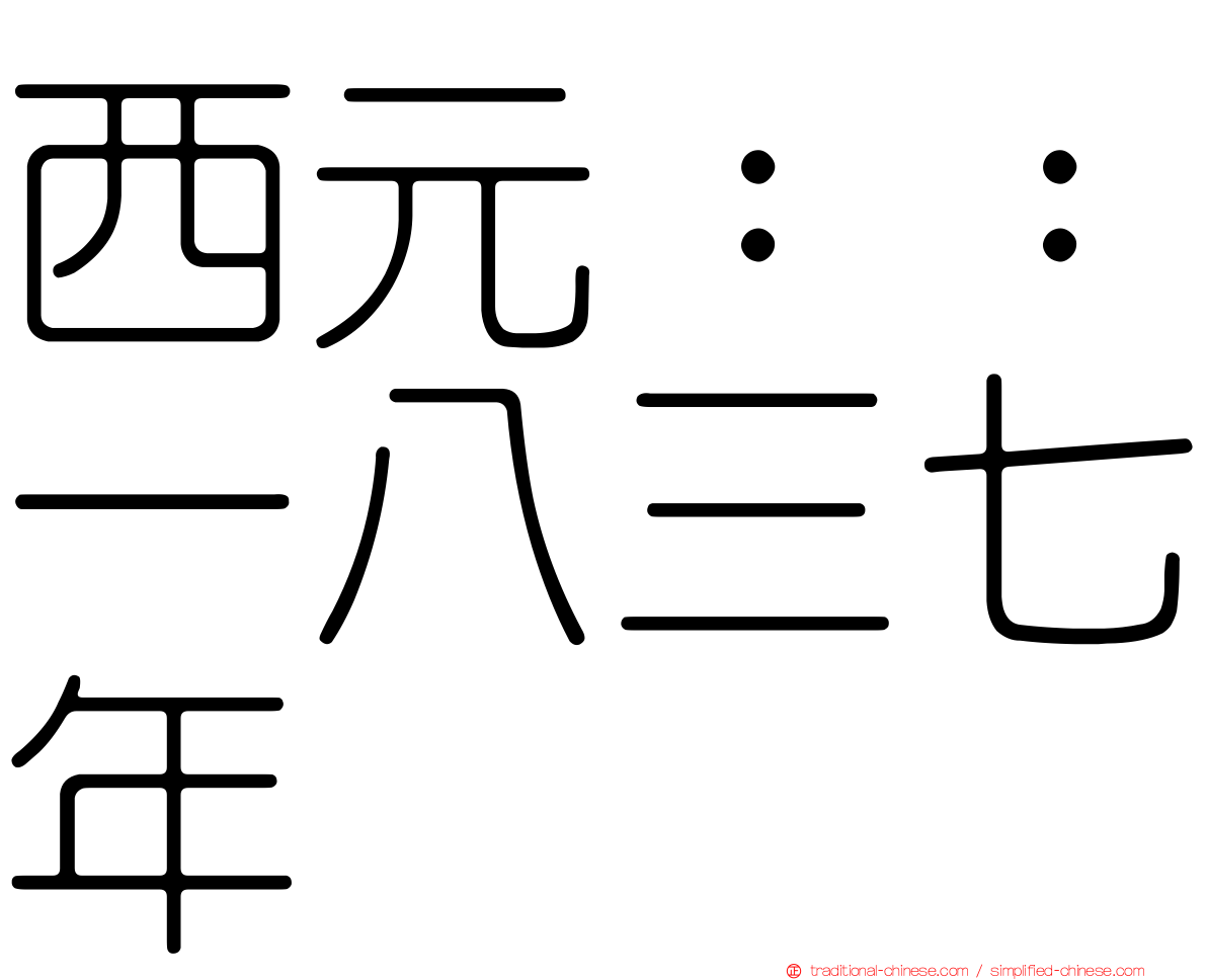 西元：：一八三七年