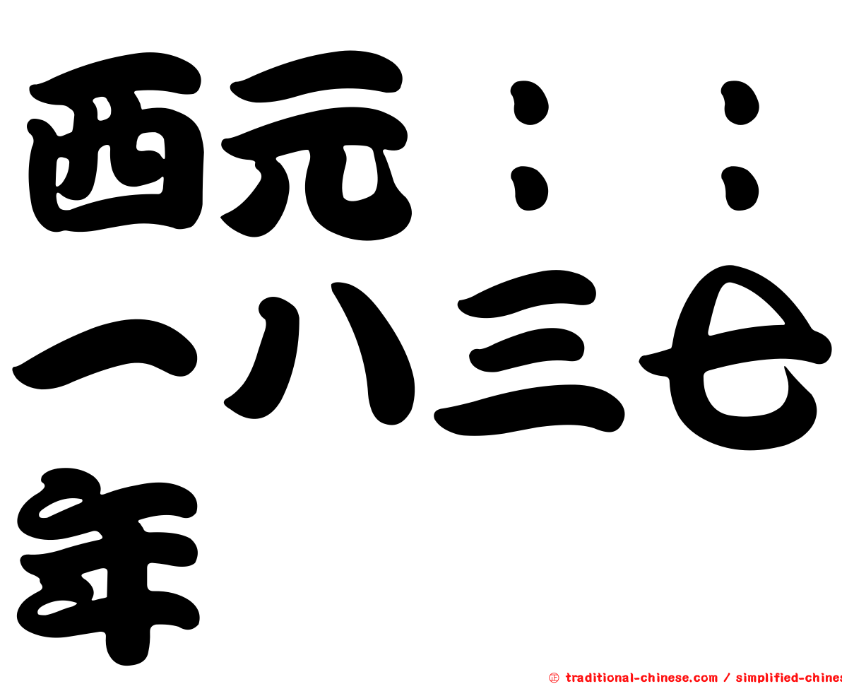 西元：：一八三七年