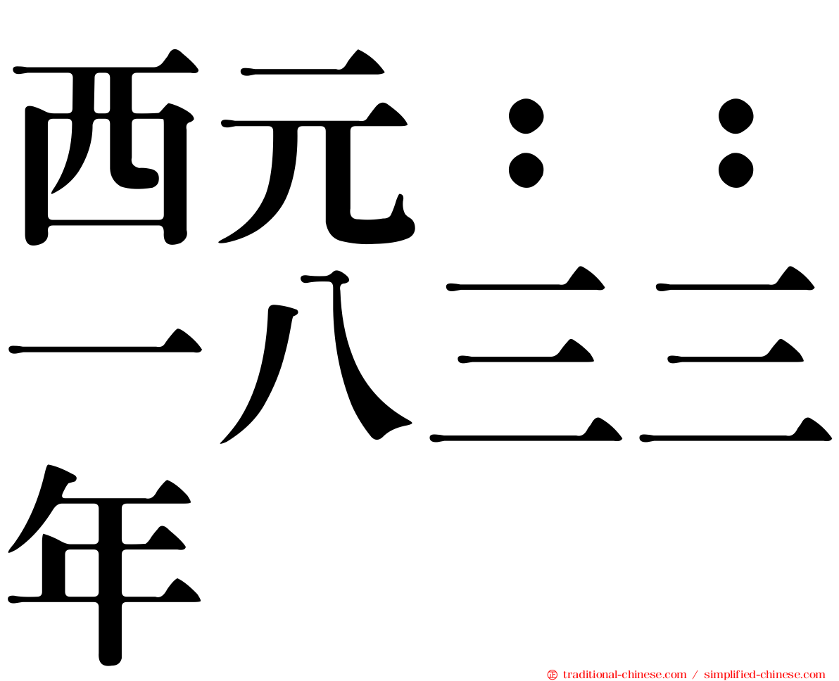 西元：：一八三三年