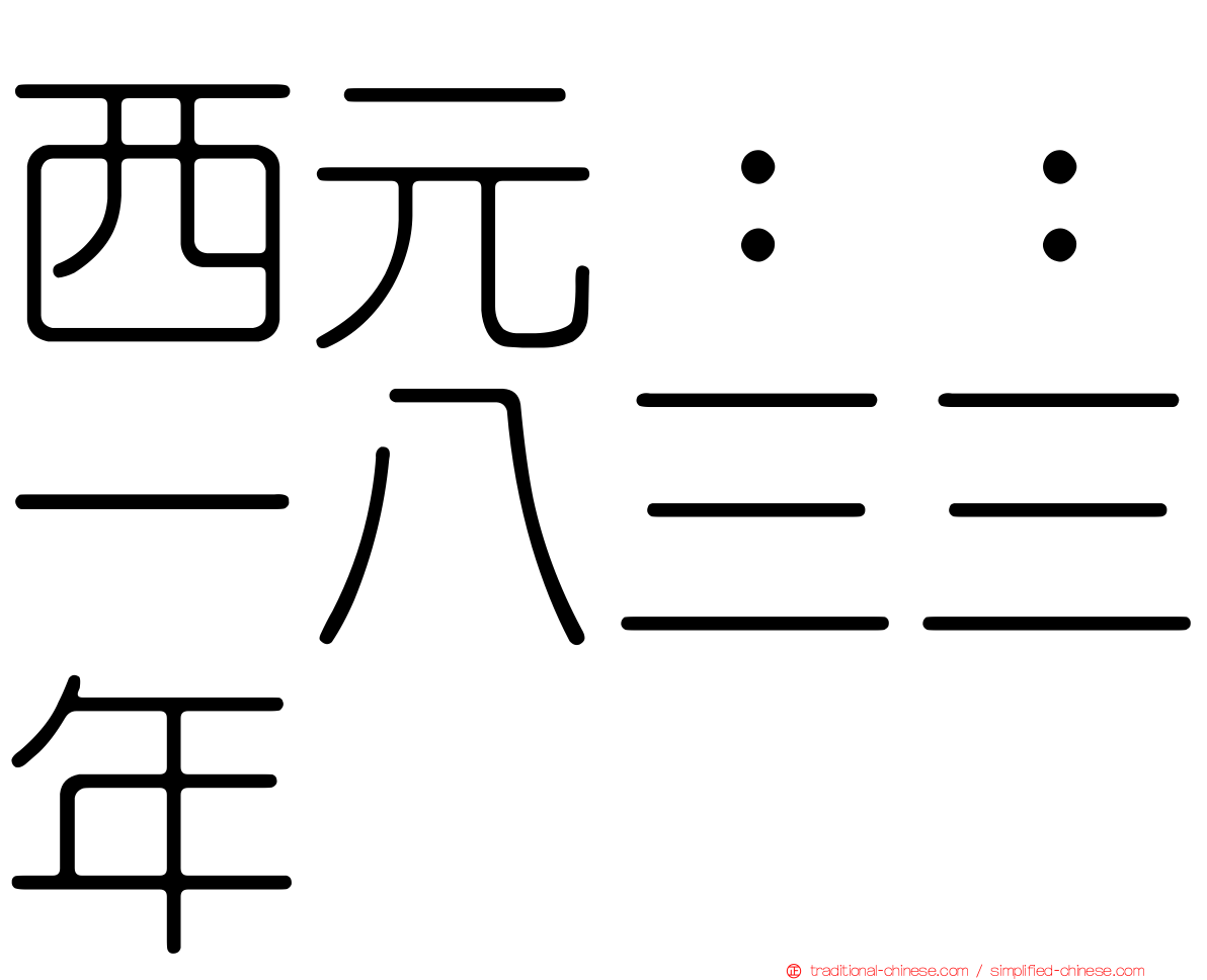 西元：：一八三三年