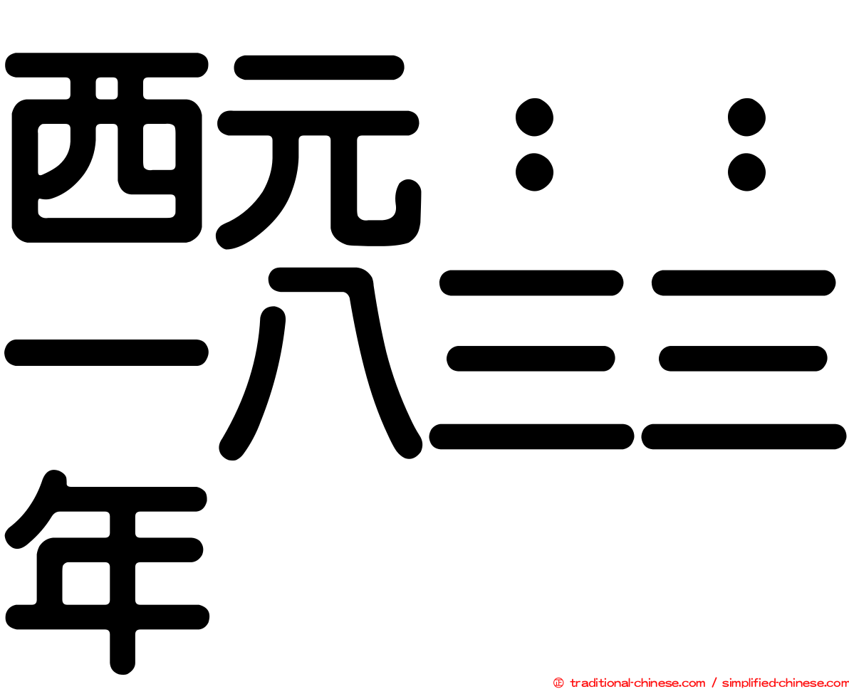 西元：：一八三三年