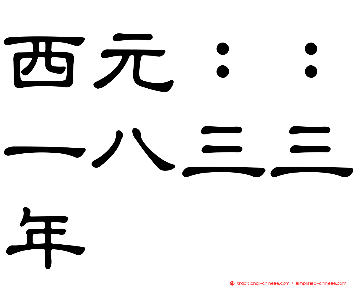 西元：：一八三三年