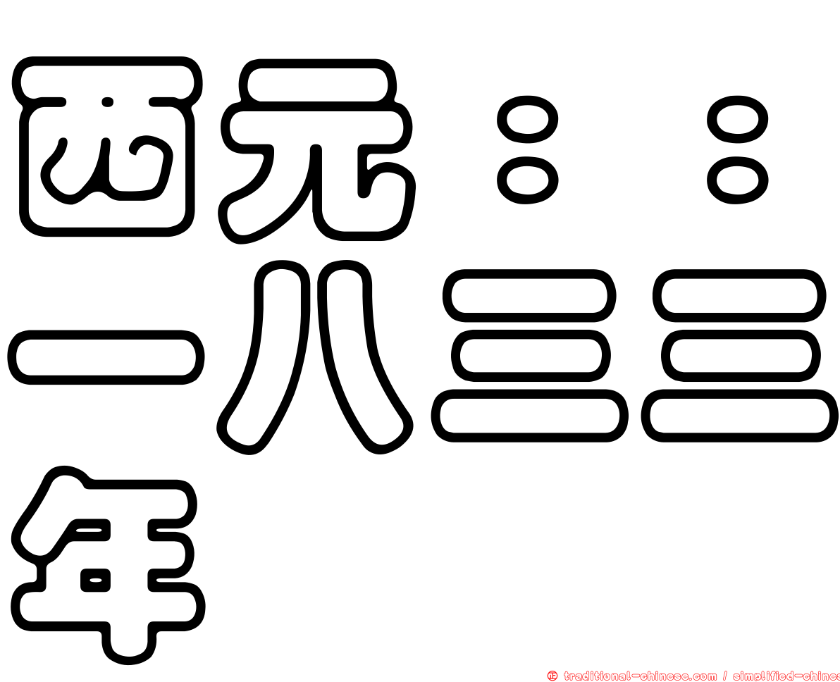 西元：：一八三三年