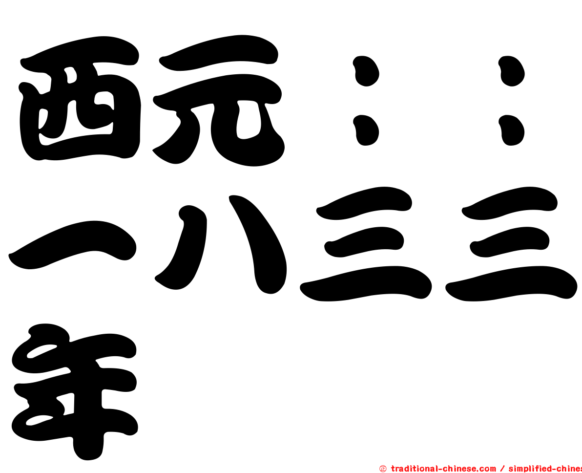 西元：：一八三三年