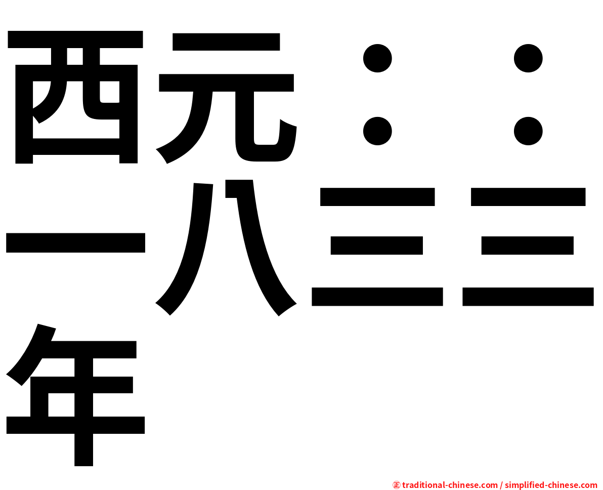 西元：：一八三三年