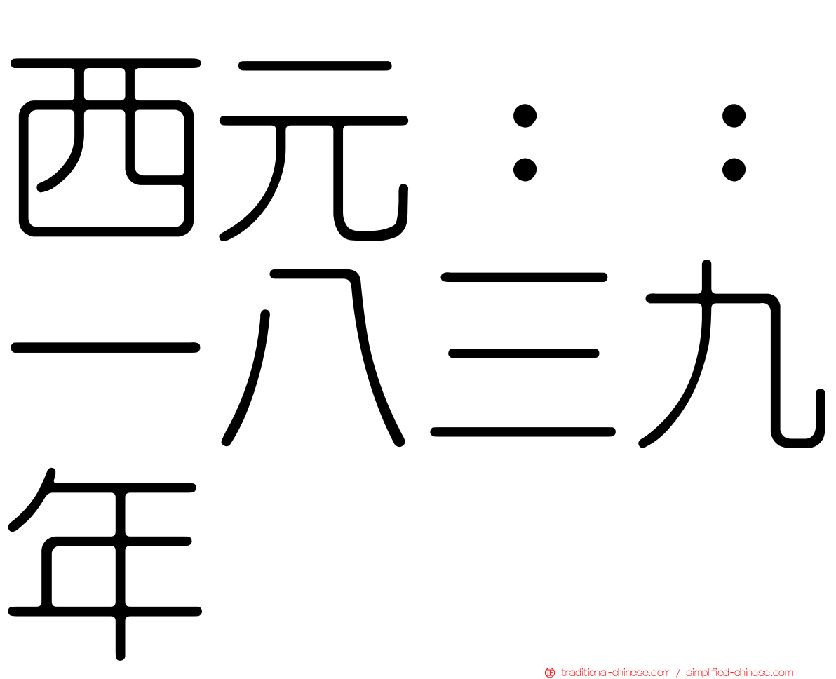西元：：一八三九年