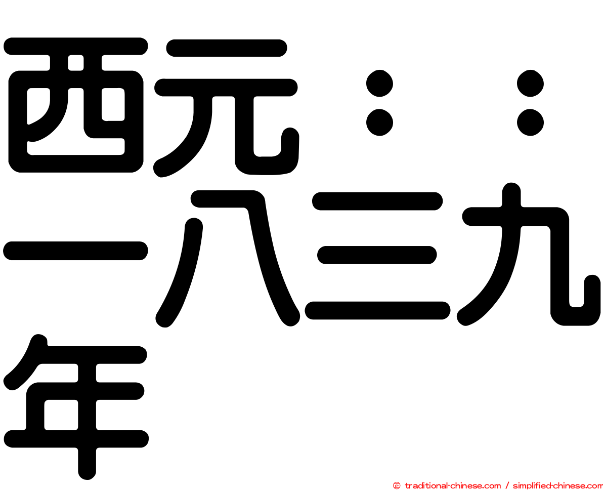 西元：：一八三九年