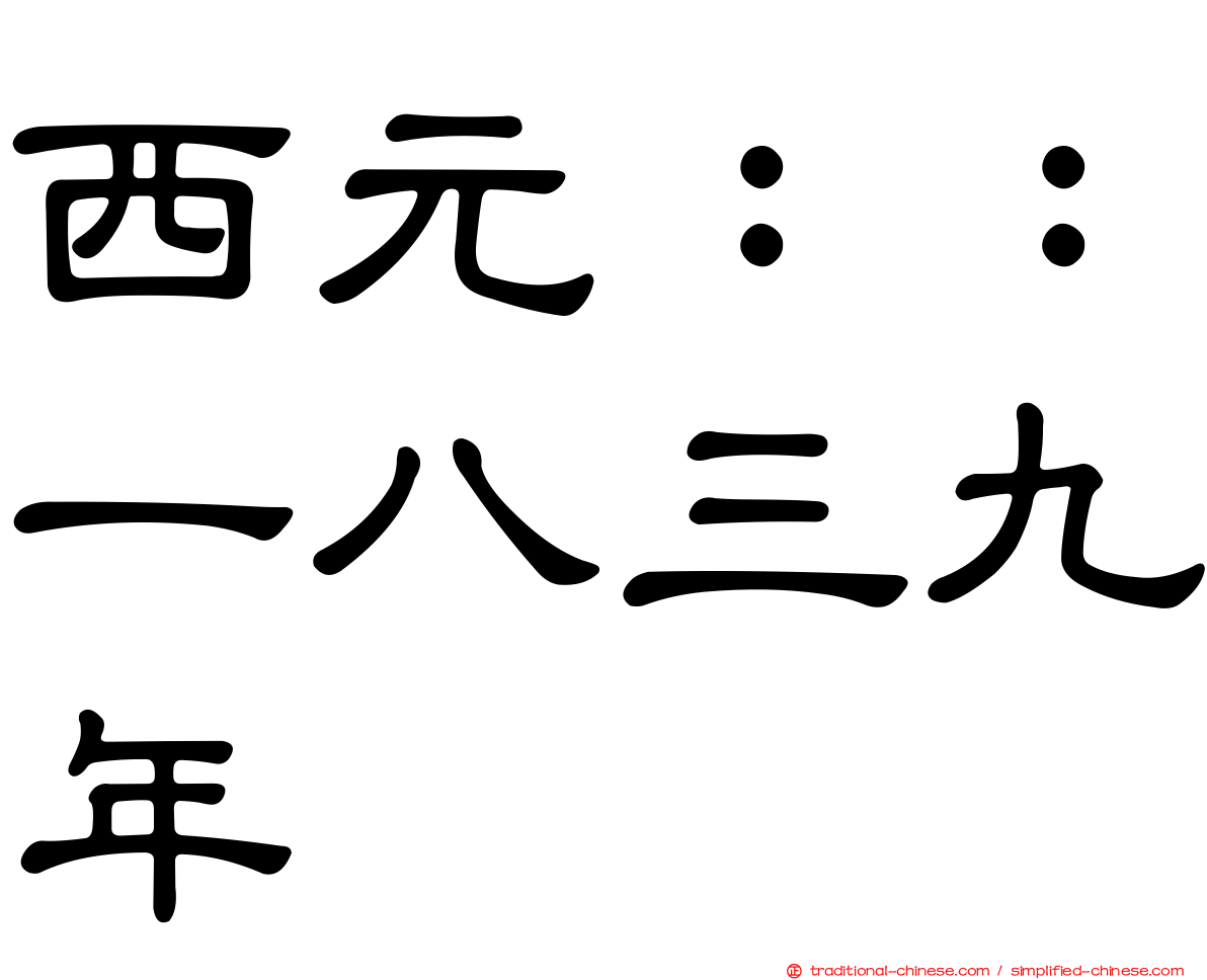 西元：：一八三九年