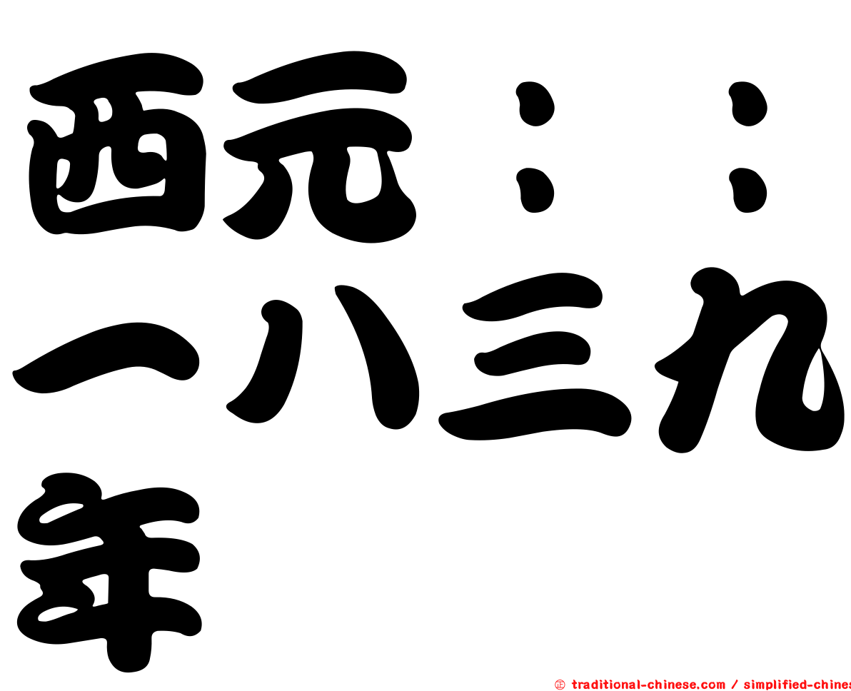 西元：：一八三九年