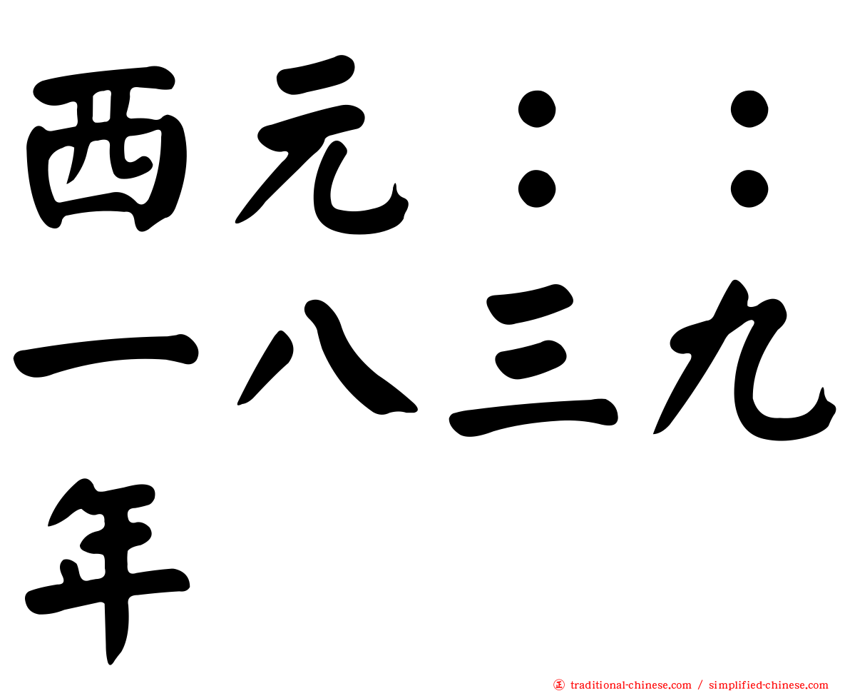 西元：：一八三九年