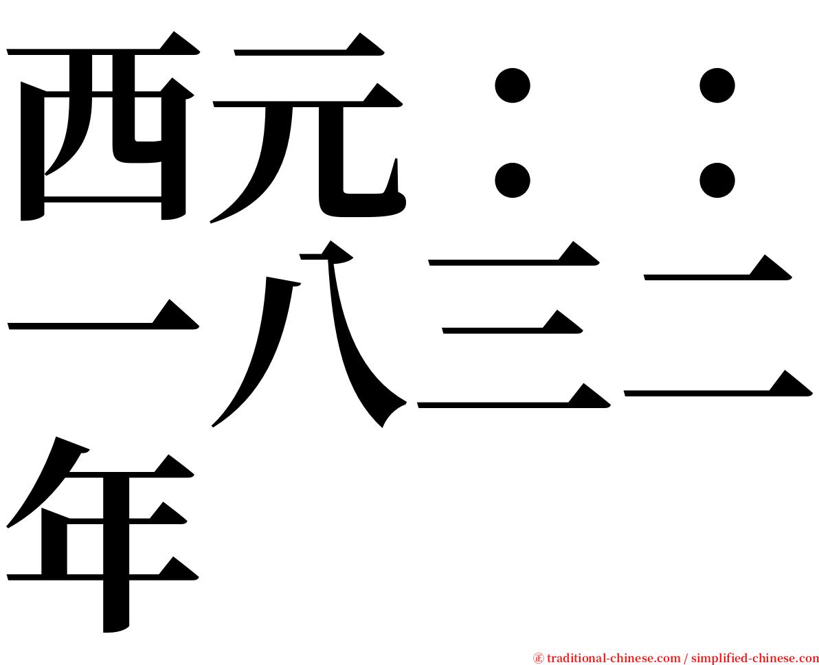 西元：：一八三二年 serif font