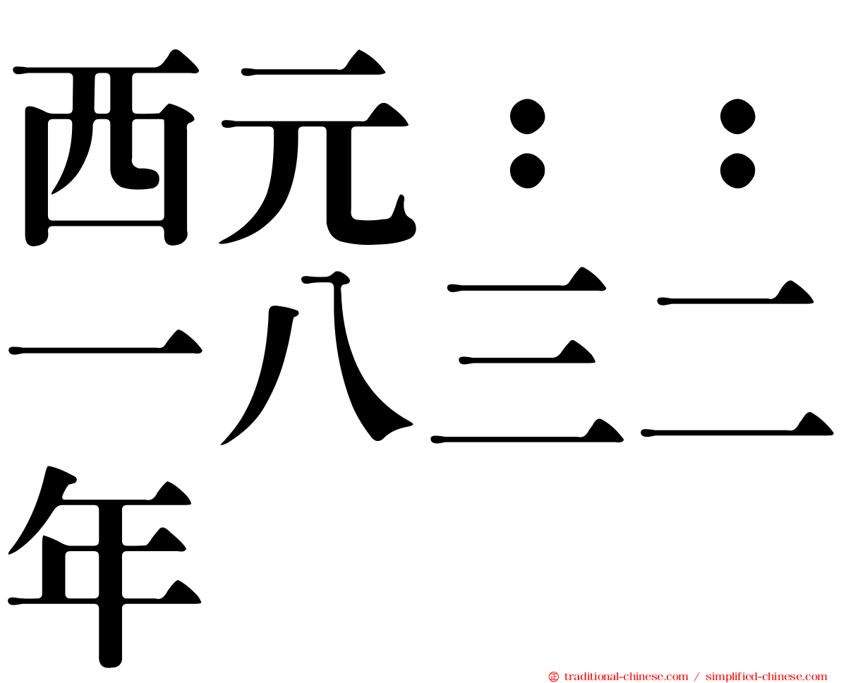 西元：：一八三二年