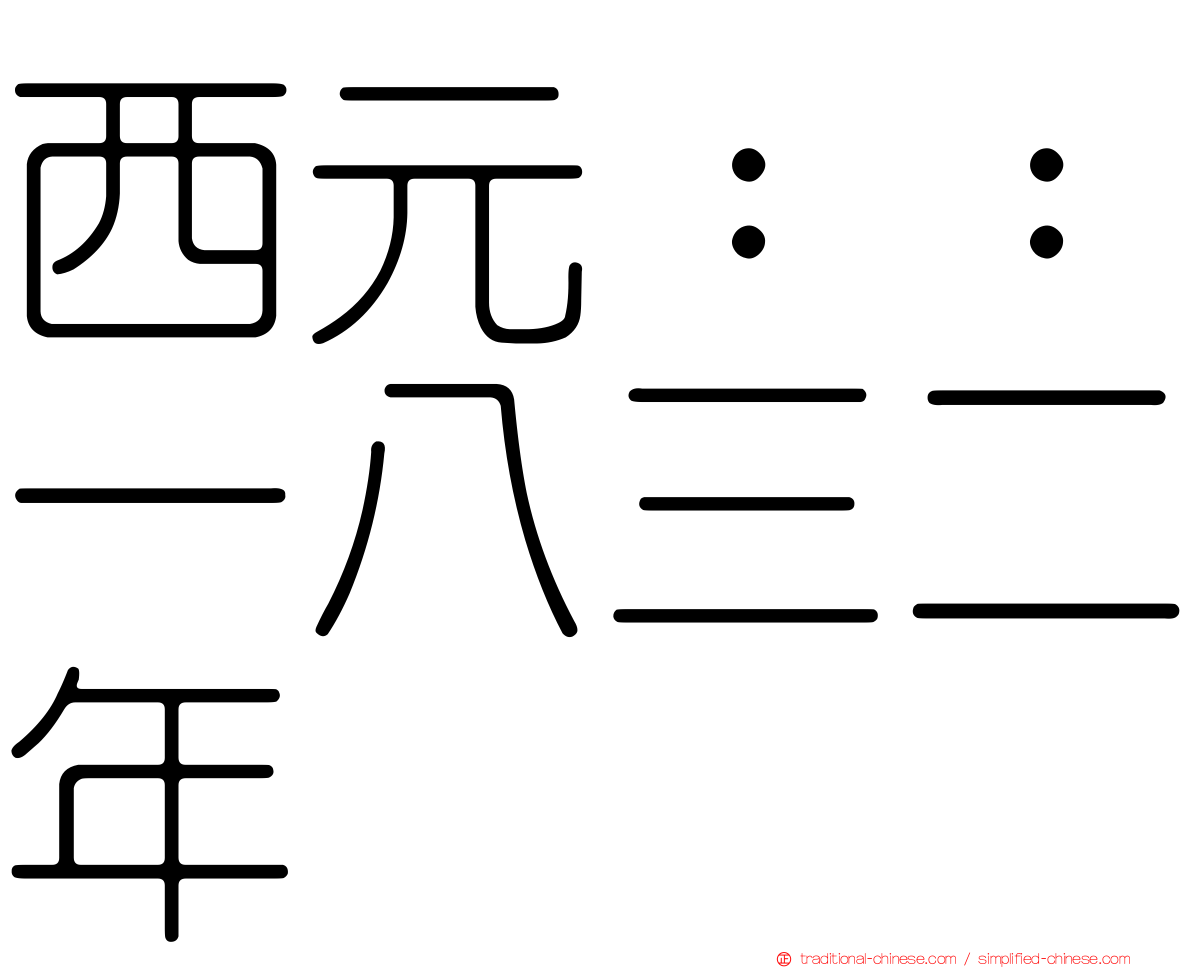 西元：：一八三二年