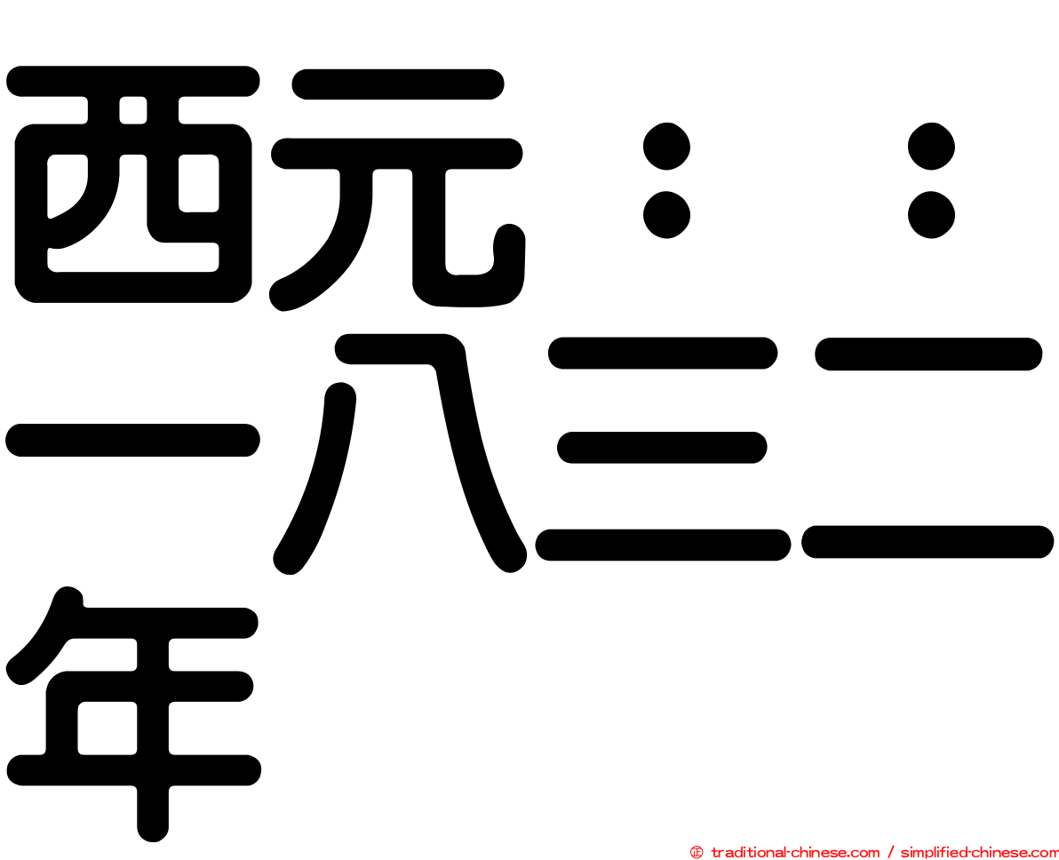 西元：：一八三二年